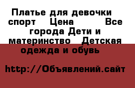 Платье для девочки  “спорт“ › Цена ­ 500 - Все города Дети и материнство » Детская одежда и обувь   